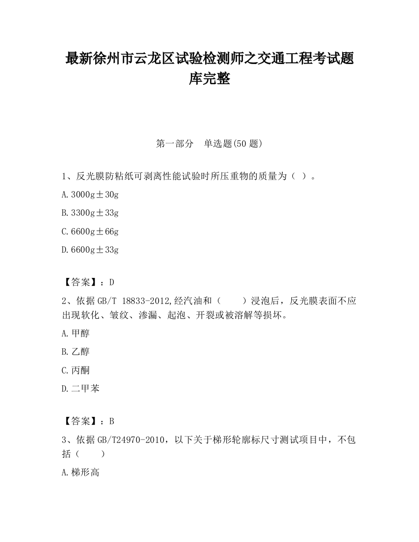 最新徐州市云龙区试验检测师之交通工程考试题库完整