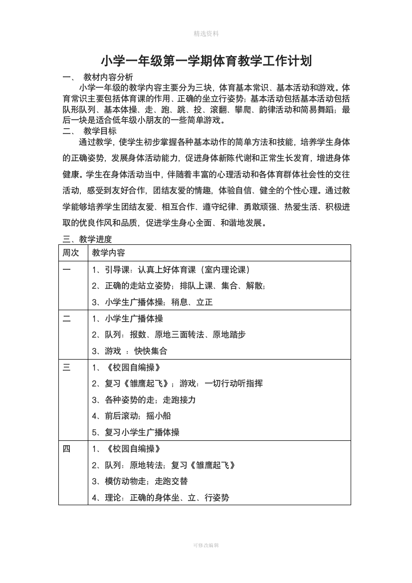 小学一至六年级一学期体育教学工作计划