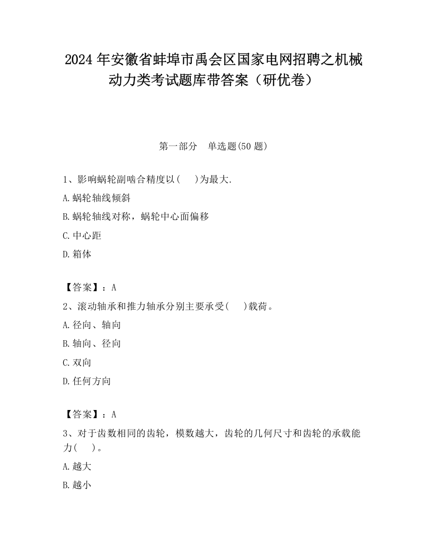 2024年安徽省蚌埠市禹会区国家电网招聘之机械动力类考试题库带答案（研优卷）