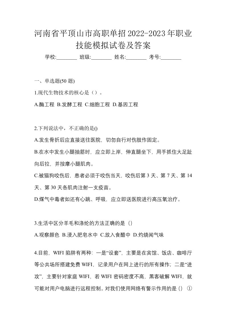 河南省平顶山市高职单招2022-2023年职业技能模拟试卷及答案