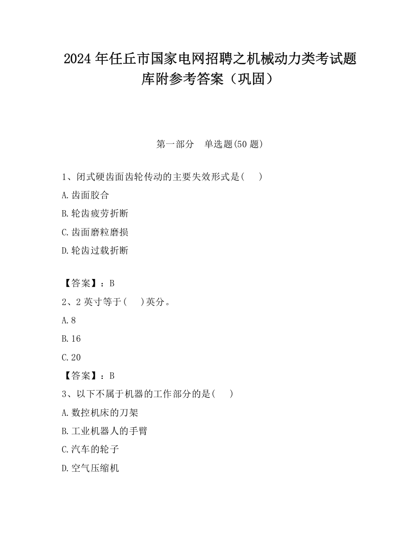 2024年任丘市国家电网招聘之机械动力类考试题库附参考答案（巩固）