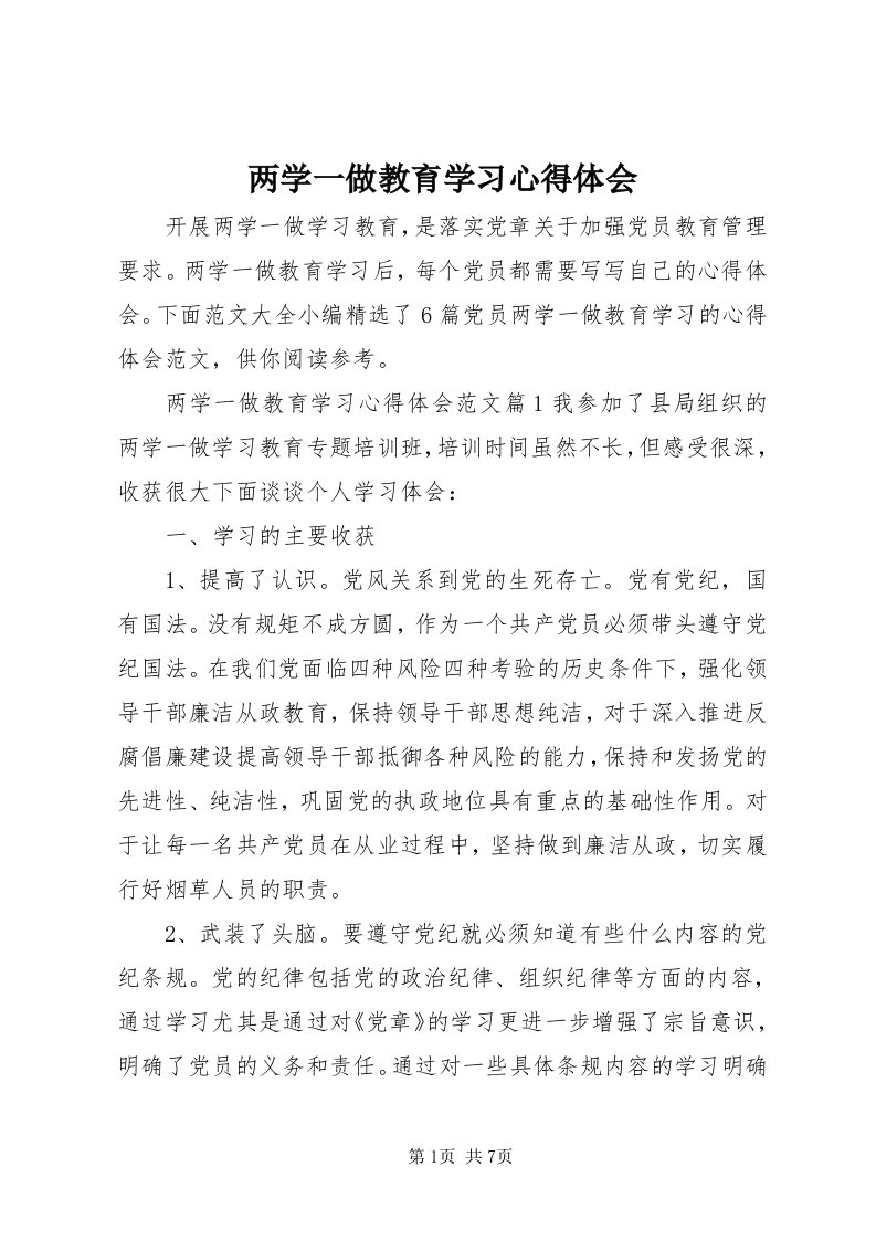 4两学一做教育学习心得体会