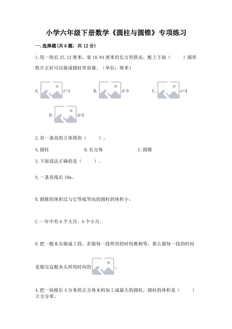 小学六年级下册数学《圆柱与圆锥》专项练习精品【必刷】