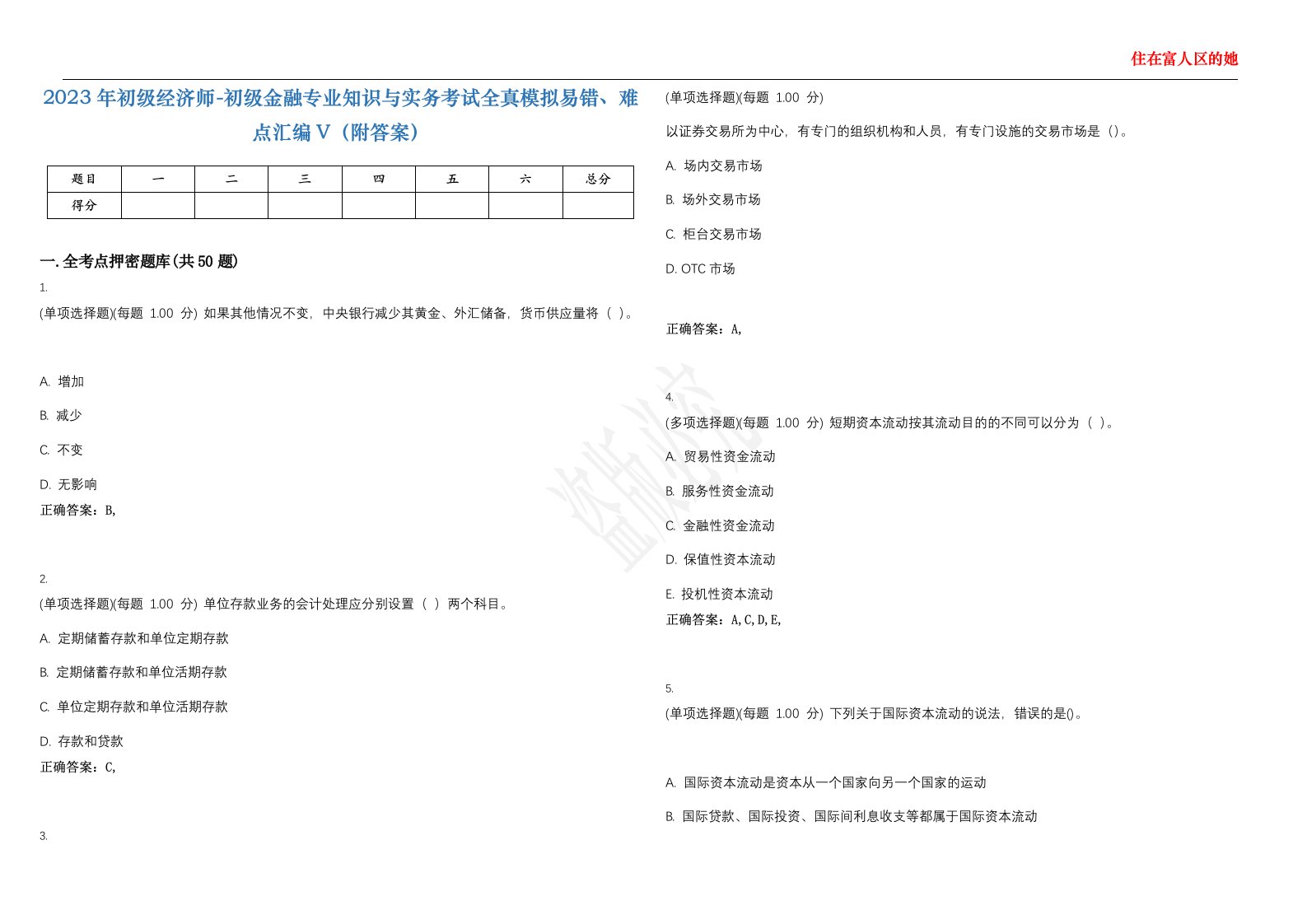 2023年初级经济师-初级金融专业知识与实务考试全真模拟易错、难点汇编V（附答案）精选集55