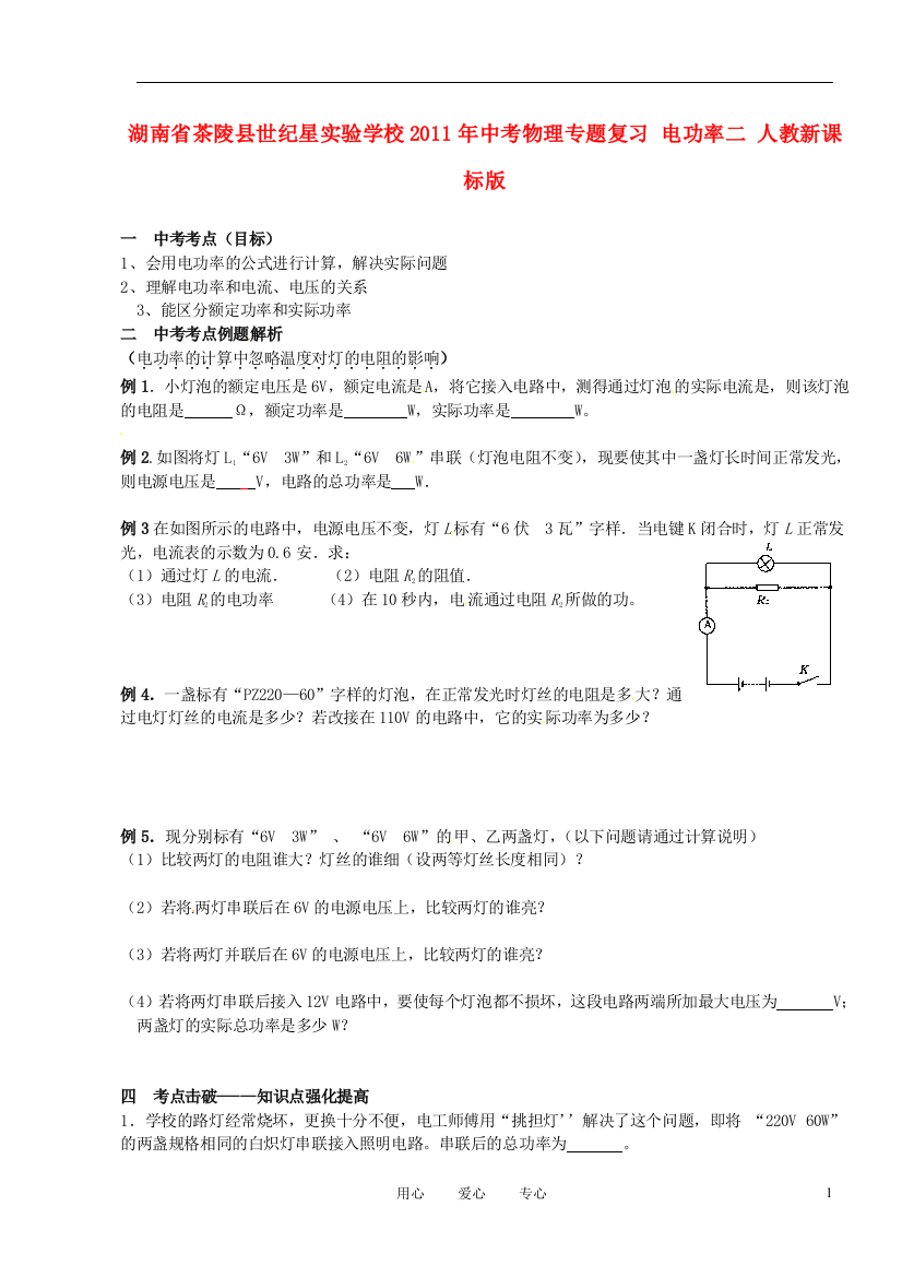 （整理版）茶陵县世纪星实验学校中考物理专题复习电功率二人教新课