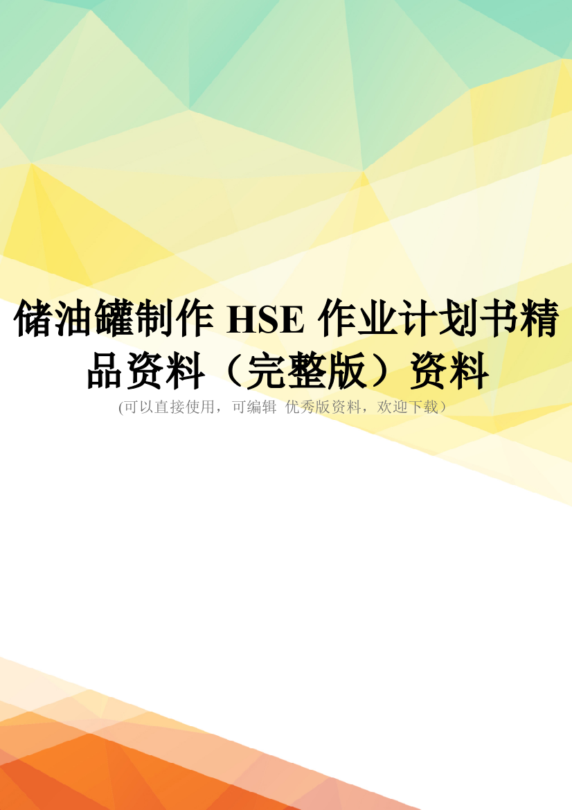 储油罐制作HSE作业计划书精品资料(完整版)资料