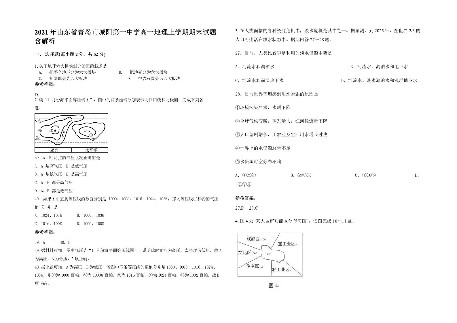 2021年山东省青岛市城阳第一中学高一地理上学期期末试题含解析