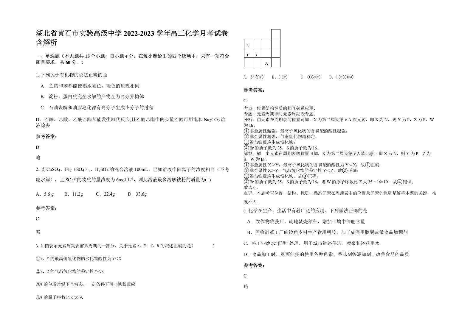 湖北省黄石市实验高级中学2022-2023学年高三化学月考试卷含解析