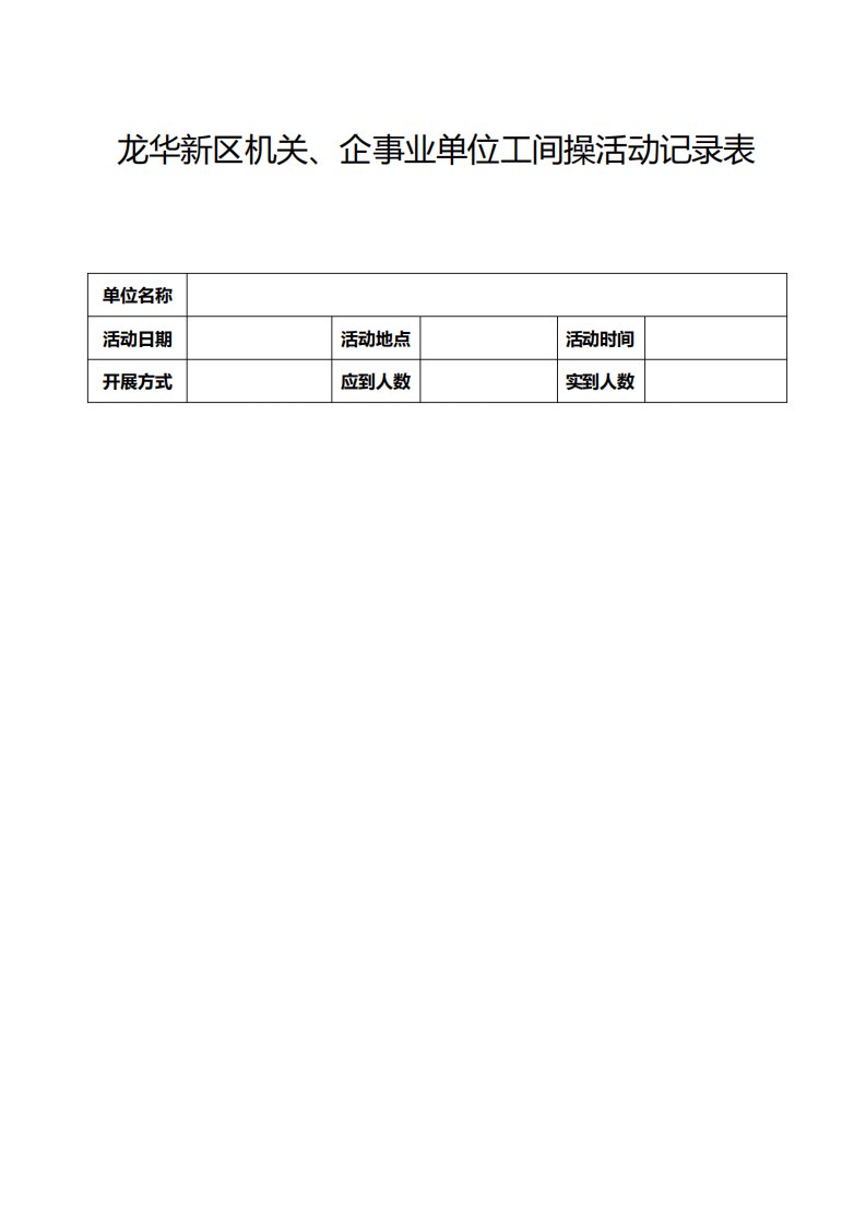 4工间操活动记录表模板