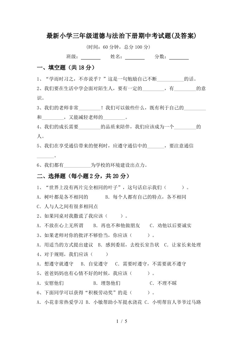 最新小学三年级道德与法治下册期中考试题及答案