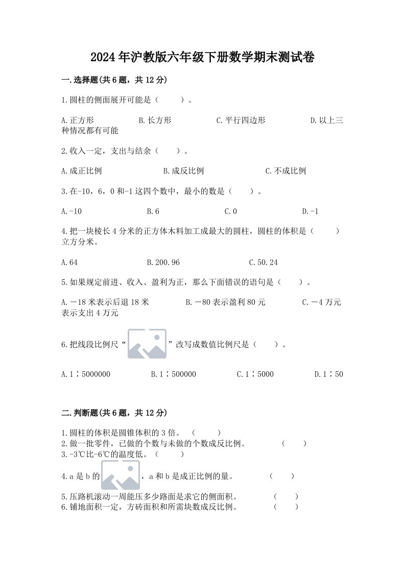 2024年沪教版六年级下册数学期末测试卷（历年真题）