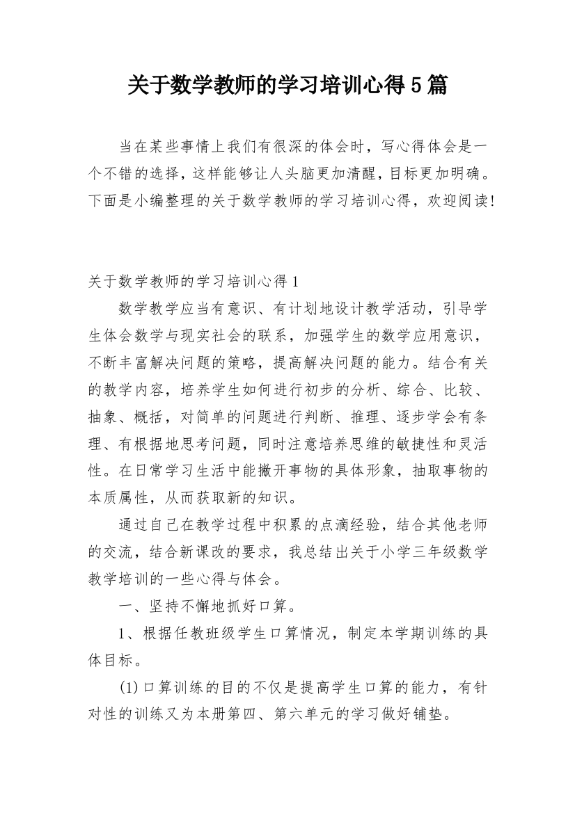 关于数学教师的学习培训心得5篇