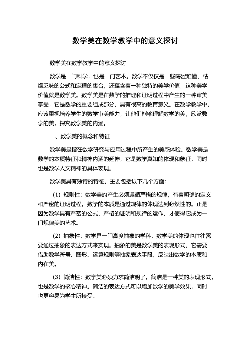 数学美在数学教学中的意义探讨