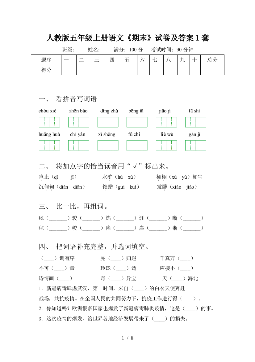 人教版五年级上册语文《期末》试卷及答案1套