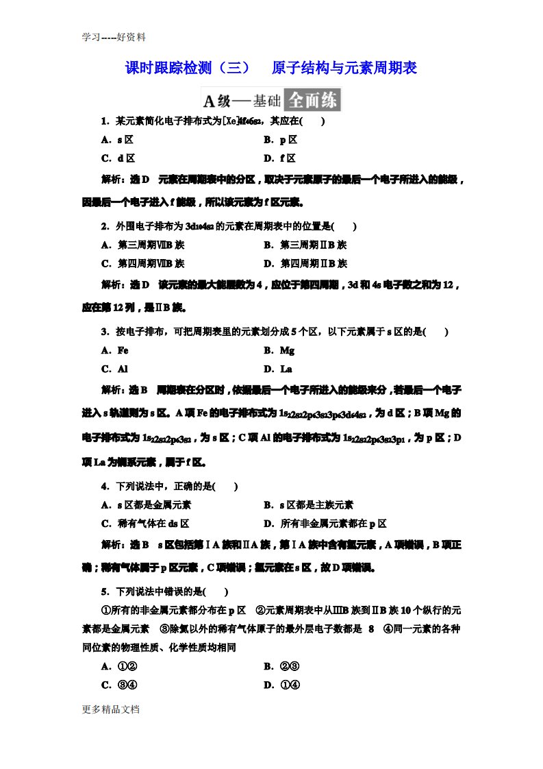 高二化学选修3第二章原子结构与元素周期表习题汇编