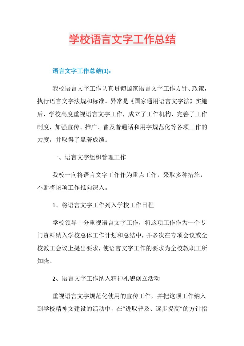 学校语言文字工作总结