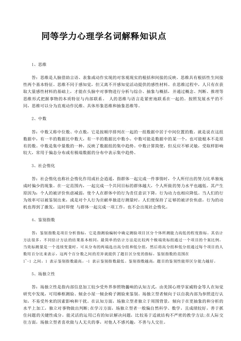 同等学力心理学名词解释知识点