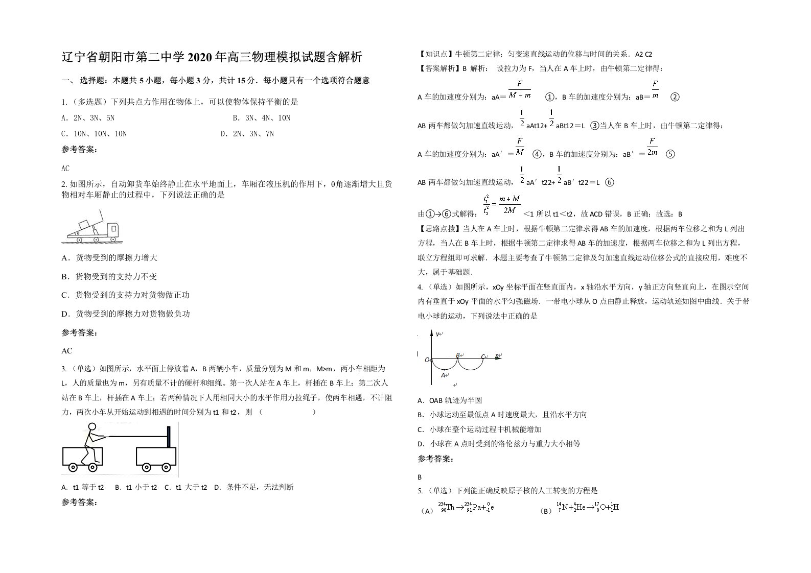 辽宁省朝阳市第二中学2020年高三物理模拟试题含解析