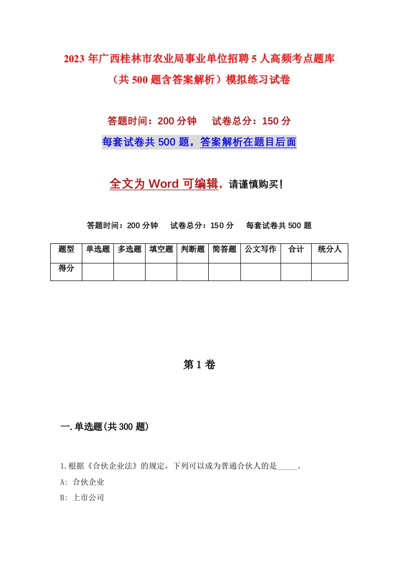 2023年广西桂林市农业局事业单位招聘5人高频考点题库共500题含答案解析模拟练习试卷