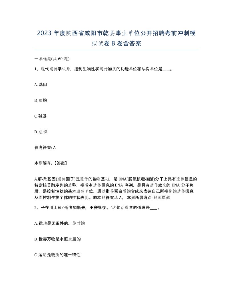 2023年度陕西省咸阳市乾县事业单位公开招聘考前冲刺模拟试卷B卷含答案