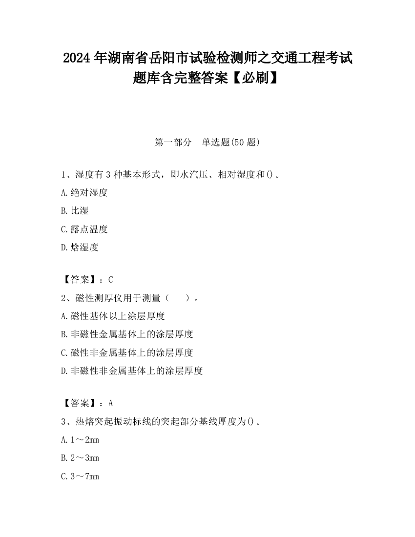 2024年湖南省岳阳市试验检测师之交通工程考试题库含完整答案【必刷】