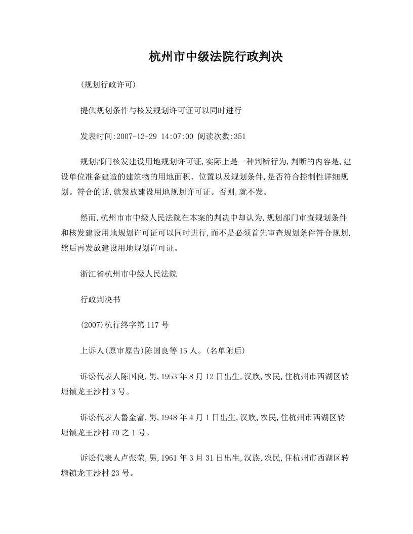 杭州市中级法院行政判决(规划行政许可)：提供规划条件与核发规划许可证可以同时进行(2007年12月29日)