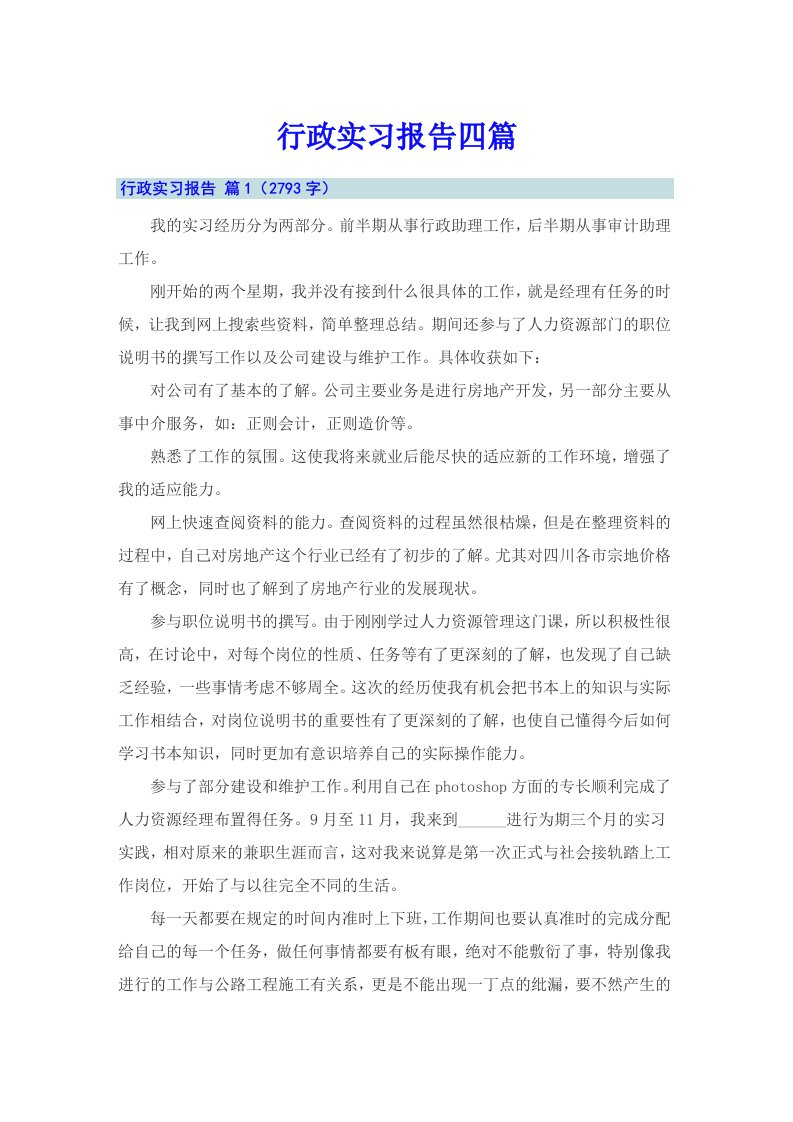 行政实习报告四篇