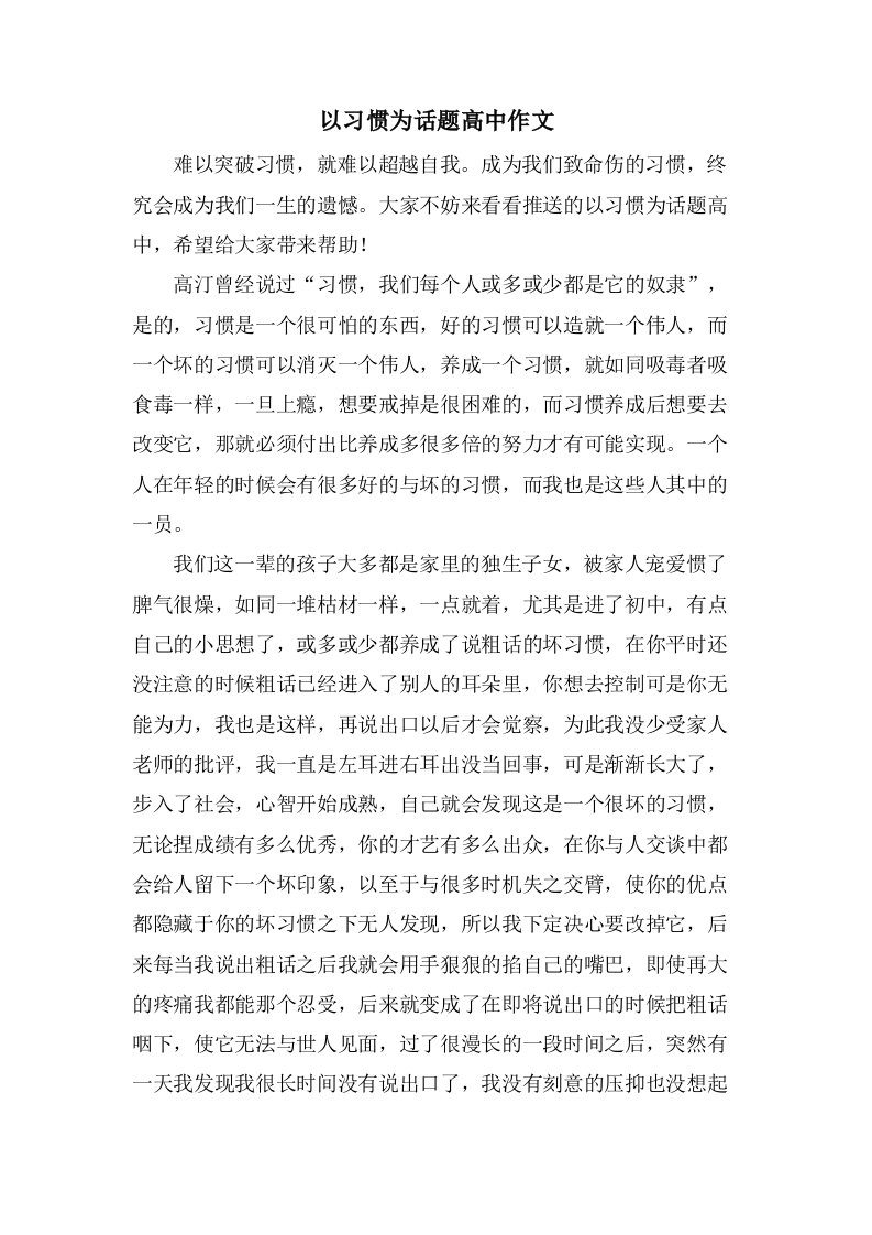 以习惯为话题高中作文