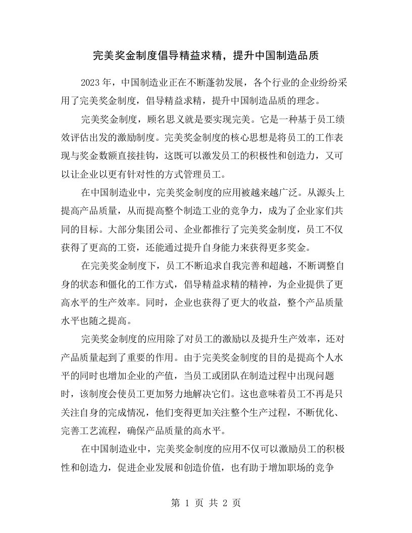 完美奖金制度倡导精益求精，提升中国制造品质