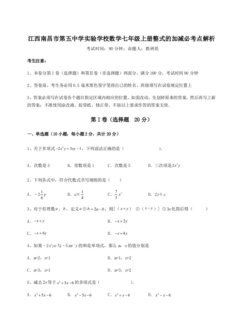 基础强化江西南昌市第五中学实验学校数学七年级上册整式的加减必考点解析练习题（解析版）