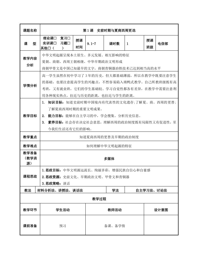 中职历史第1课史前时期与夏商西周更迭教学设计