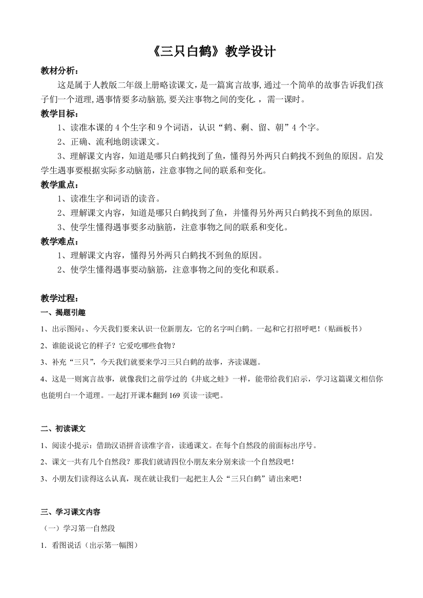 (部编)人教语文一年级下册三只白鹅