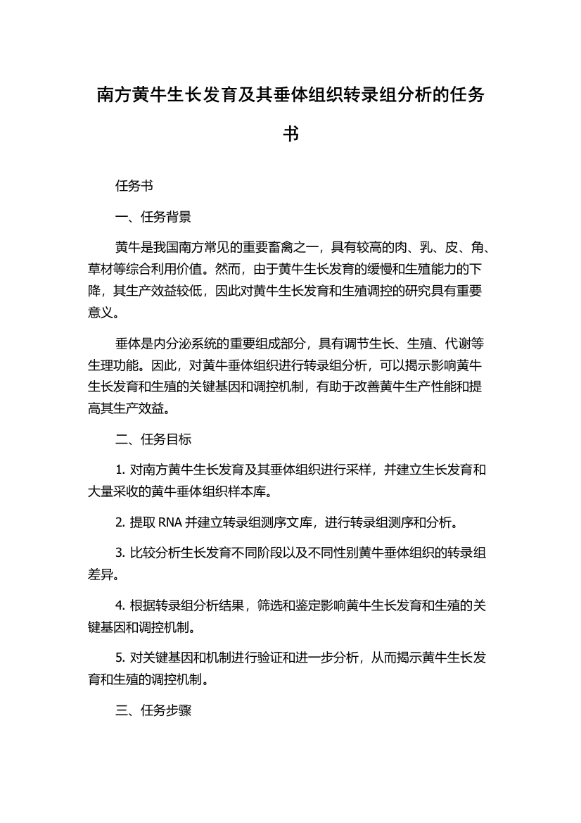 南方黄牛生长发育及其垂体组织转录组分析的任务书