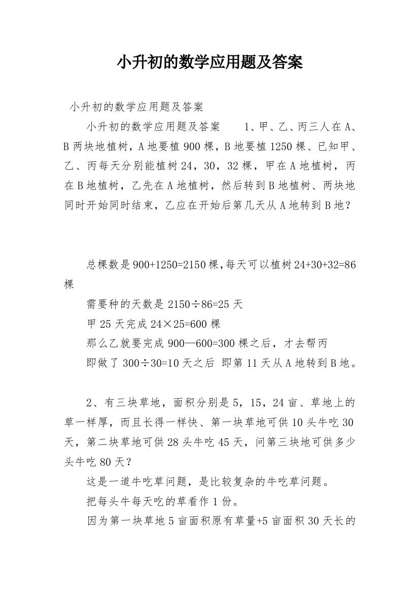 小升初的数学应用题及答案