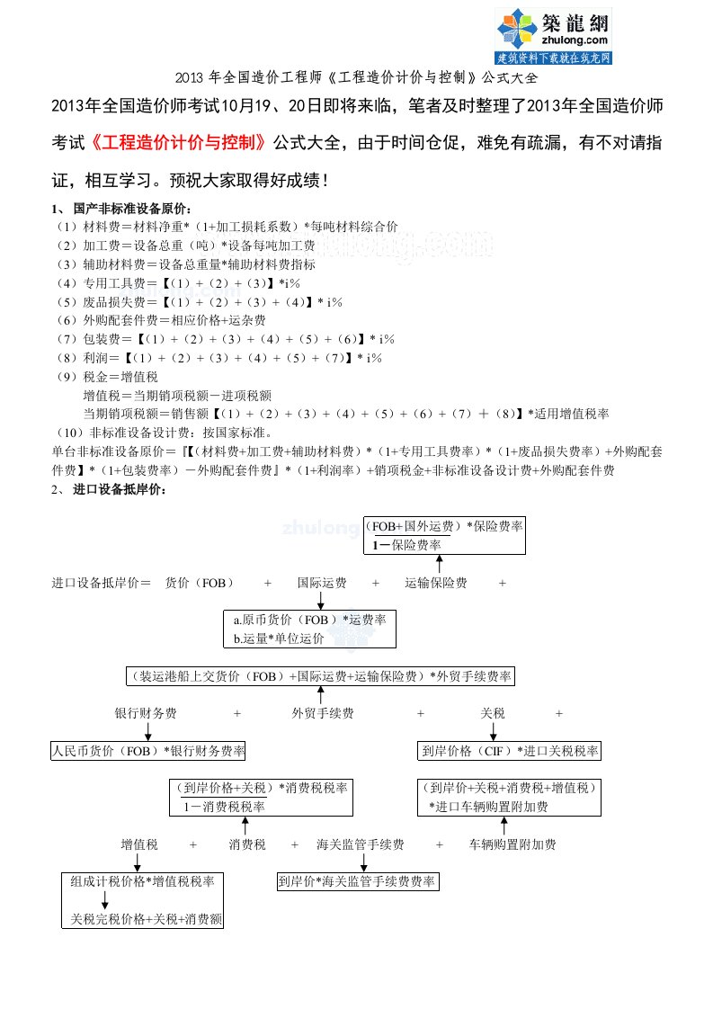 造价师考试（工程造价计价与控制）公式大全