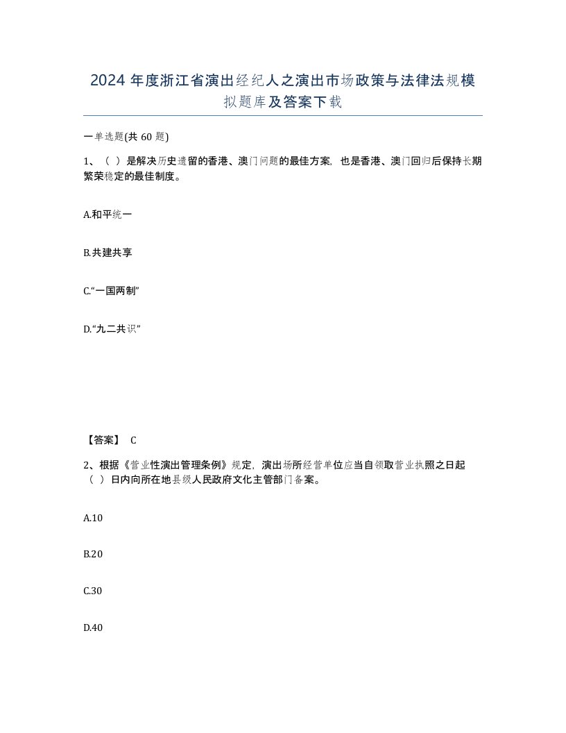 2024年度浙江省演出经纪人之演出市场政策与法律法规模拟题库及答案