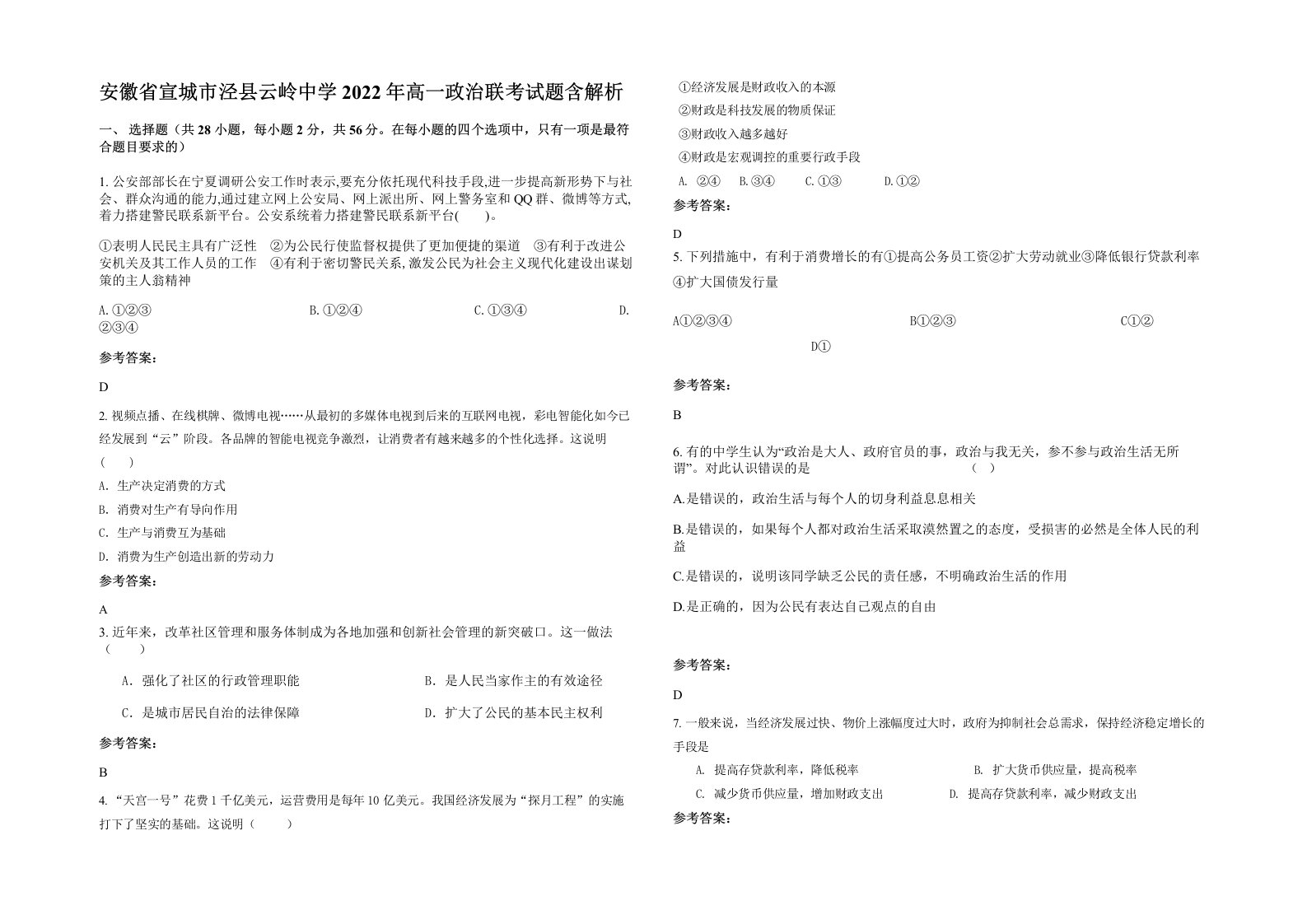 安徽省宣城市泾县云岭中学2022年高一政治联考试题含解析