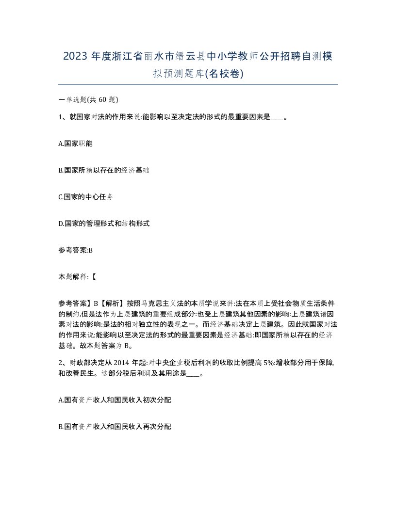 2023年度浙江省丽水市缙云县中小学教师公开招聘自测模拟预测题库名校卷