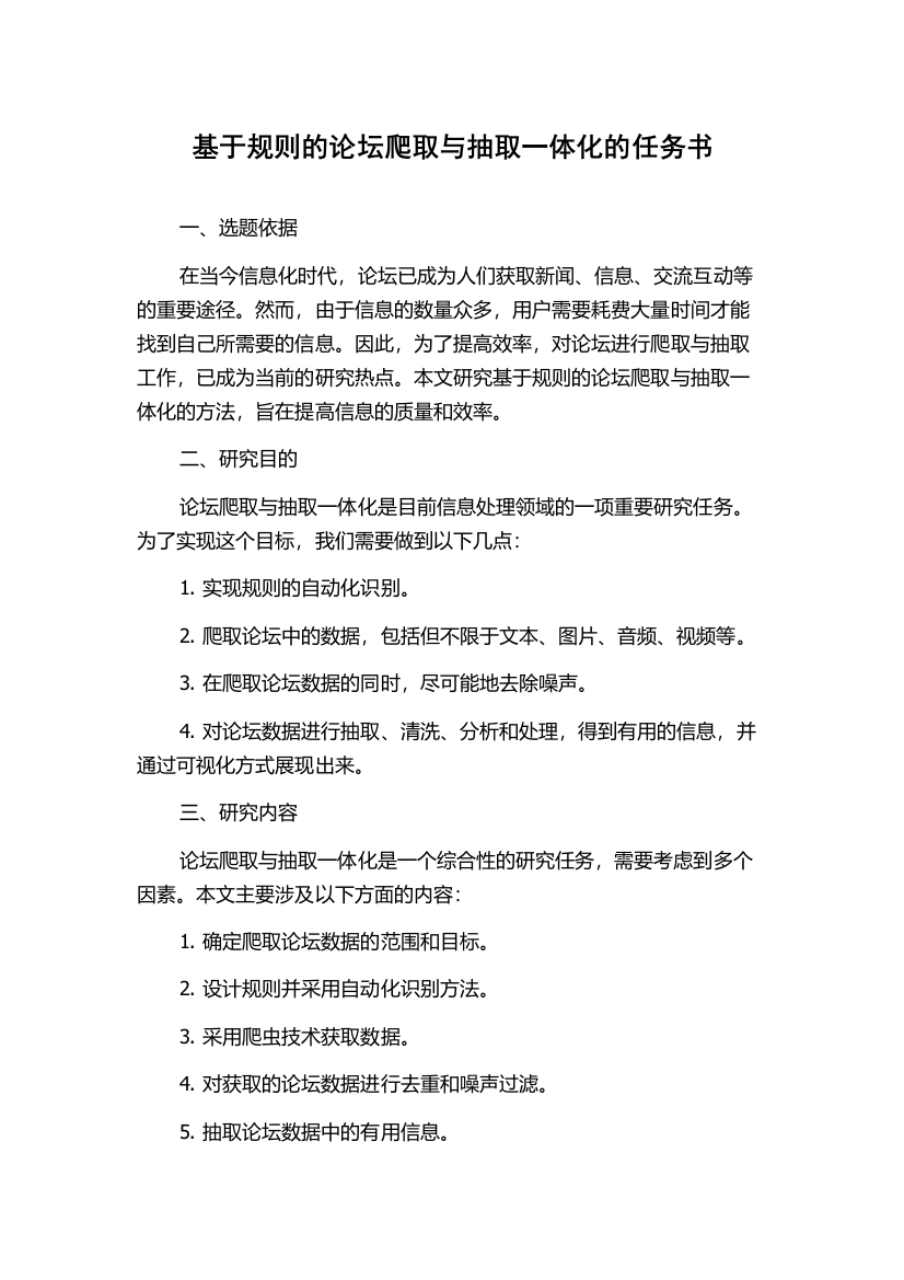 基于规则的论坛爬取与抽取一体化的任务书