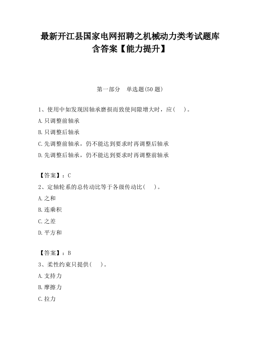 最新开江县国家电网招聘之机械动力类考试题库含答案【能力提升】