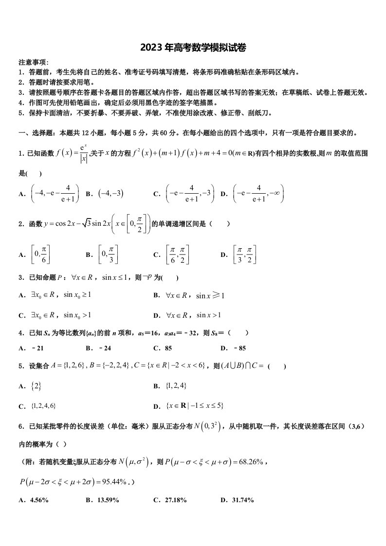 2023届莆田市重点中学高三下学期联合考试数学试题含解析