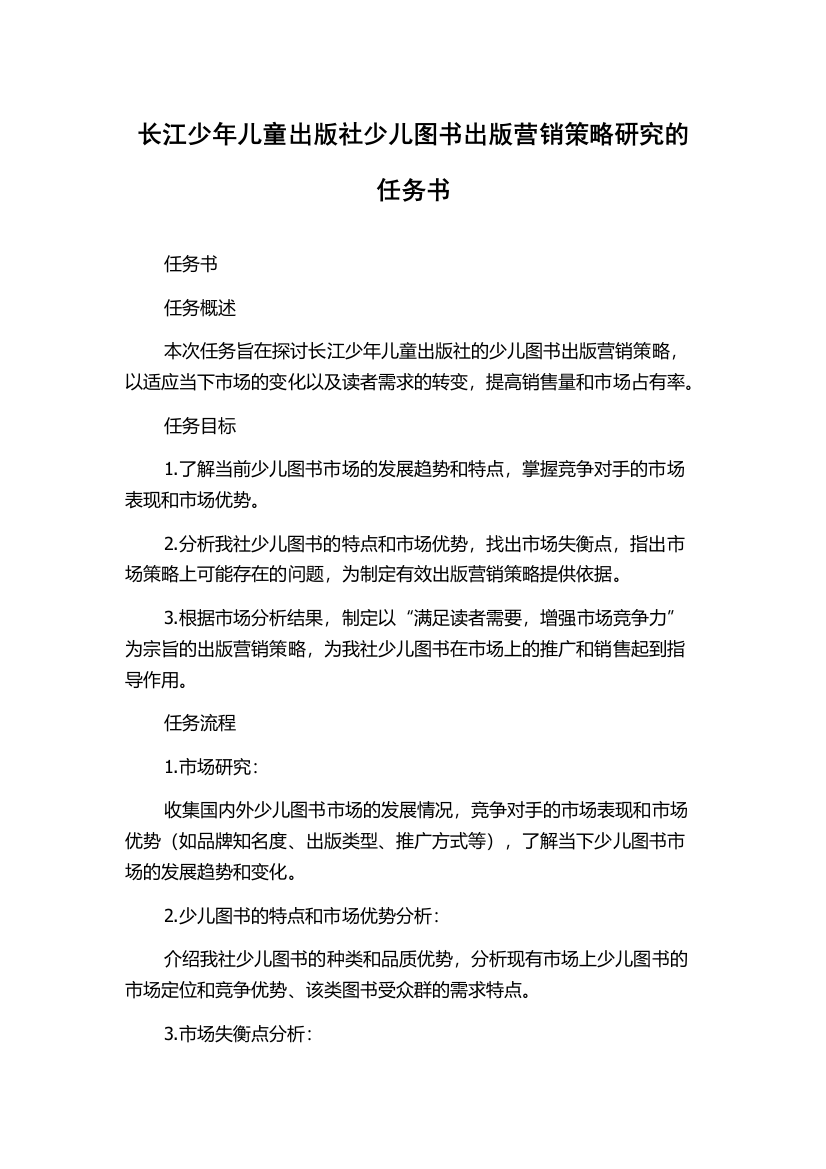 长江少年儿童出版社少儿图书出版营销策略研究的任务书