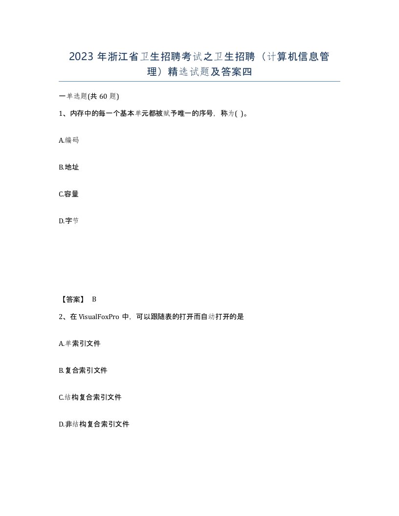 2023年浙江省卫生招聘考试之卫生招聘计算机信息管理试题及答案四