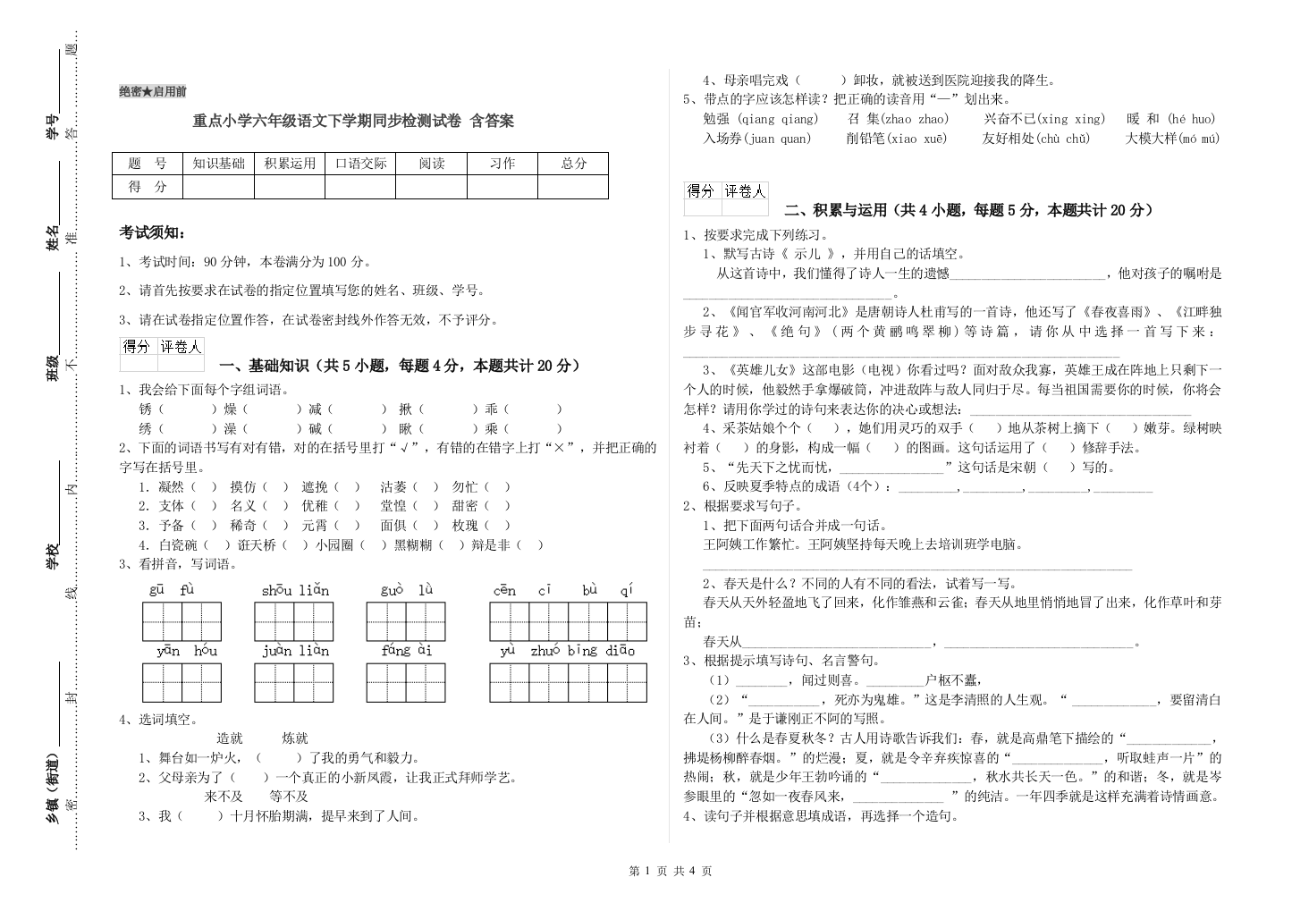 重点小学六年级语文下学期同步检测试卷-含答案