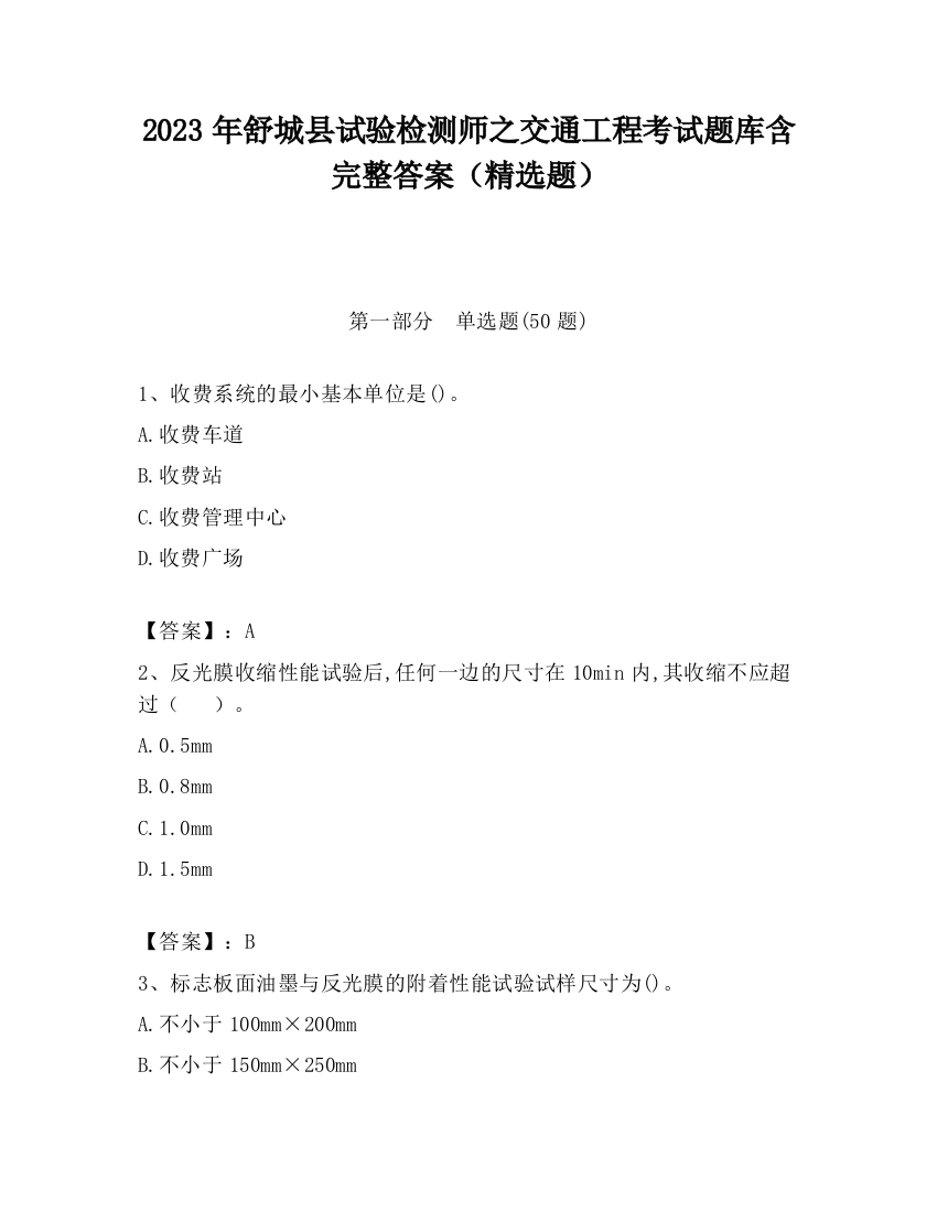 2023年舒城县试验检测师之交通工程考试题库含完整答案（精选题）