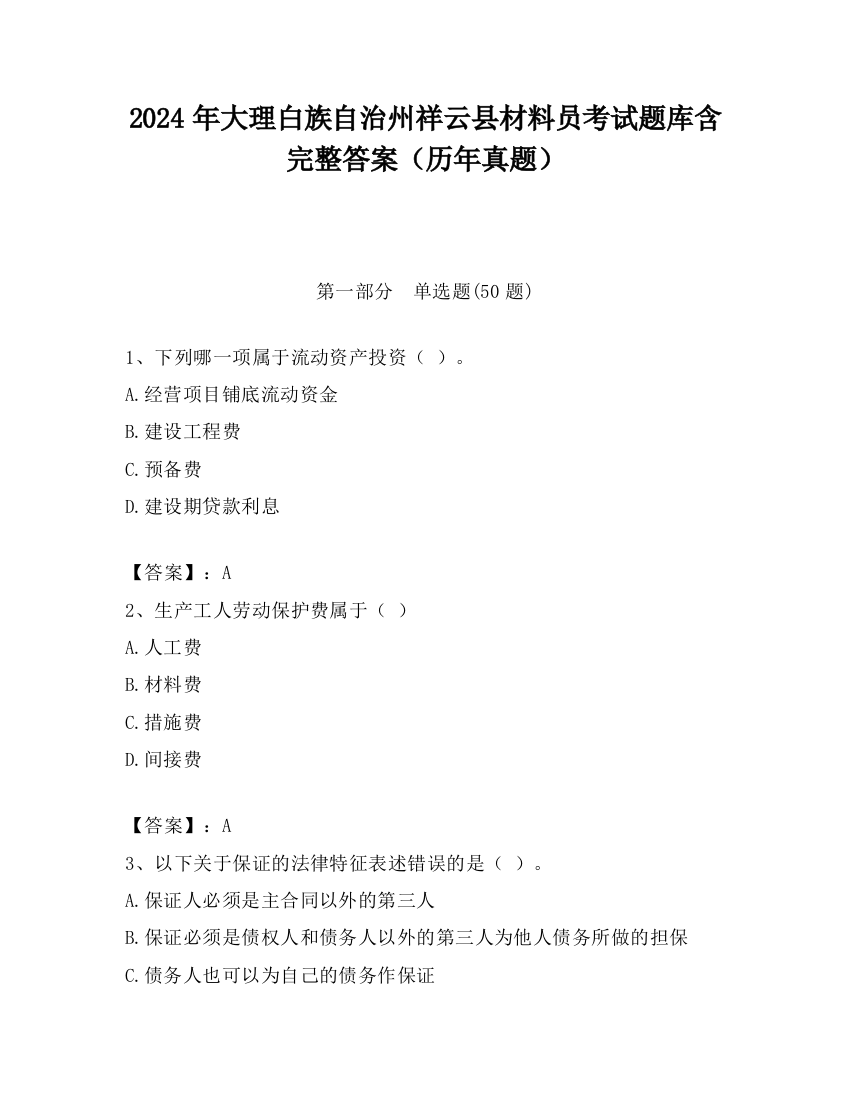 2024年大理白族自治州祥云县材料员考试题库含完整答案（历年真题）