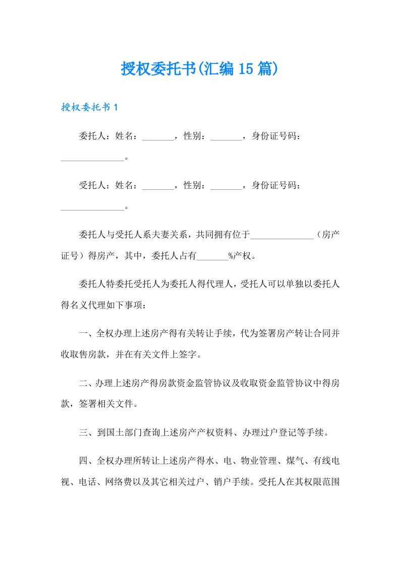 授权委托书(汇编15篇)