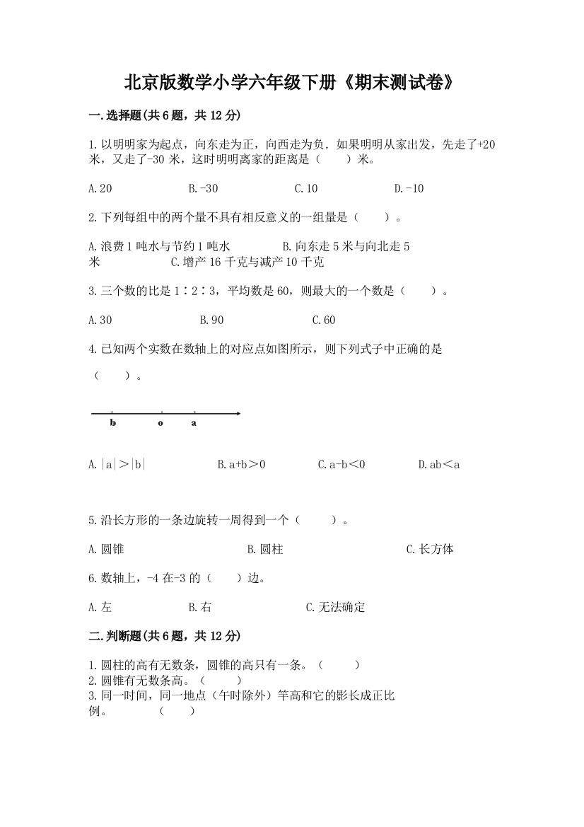 北京版数学小学六年级下册《期末测试卷》附答案(能力提升)