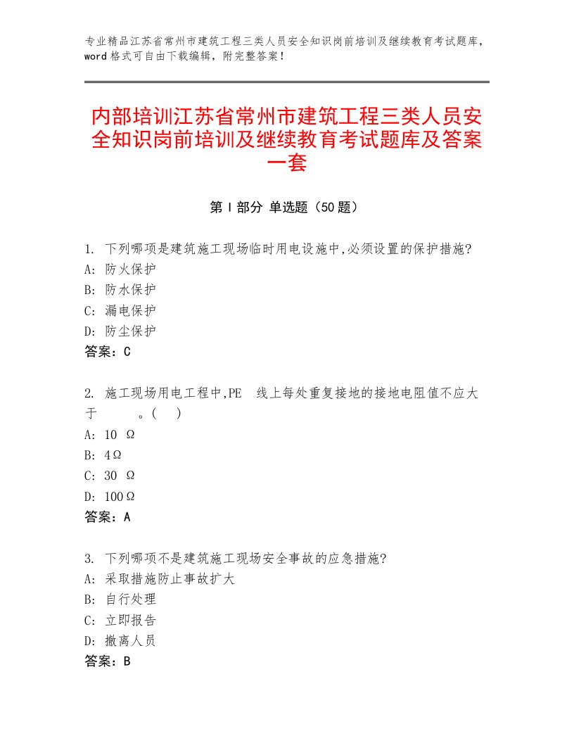 内部培训江苏省常州市建筑工程三类人员安全知识岗前培训及继续教育考试题库及答案一套