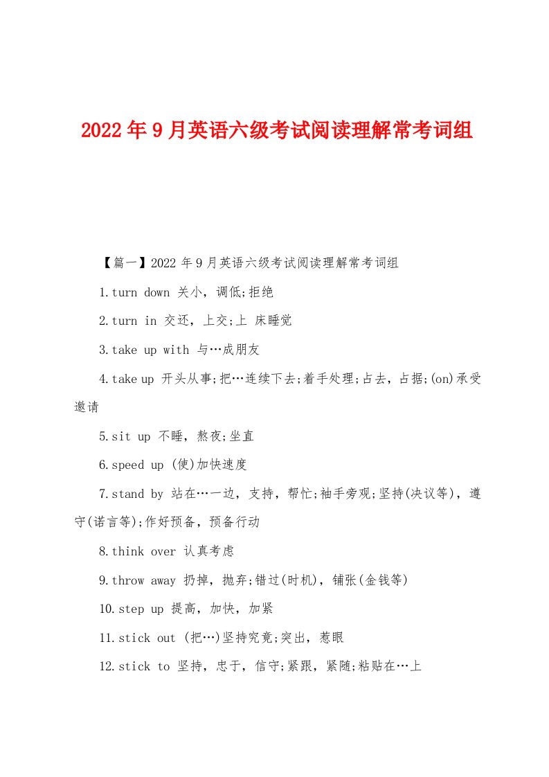 2022年9月英语六级考试阅读理解常考词组